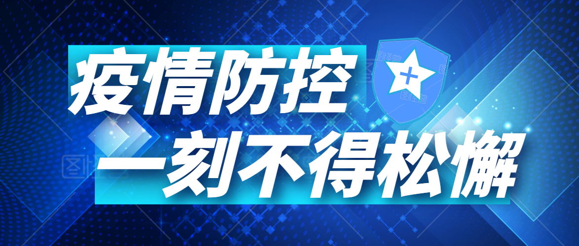 有序復(fù)工丨同心戰(zhàn)“疫”，未來(lái)可期