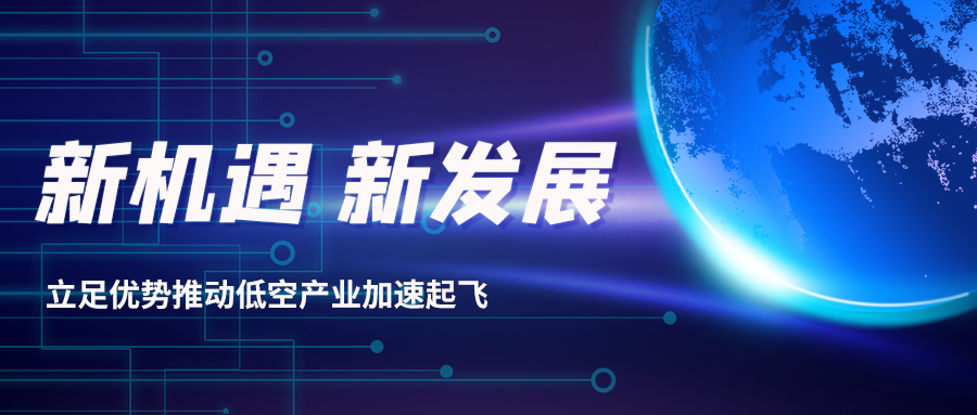 深耕多年，威衡科技助力低空經(jīng)濟振翅起飛